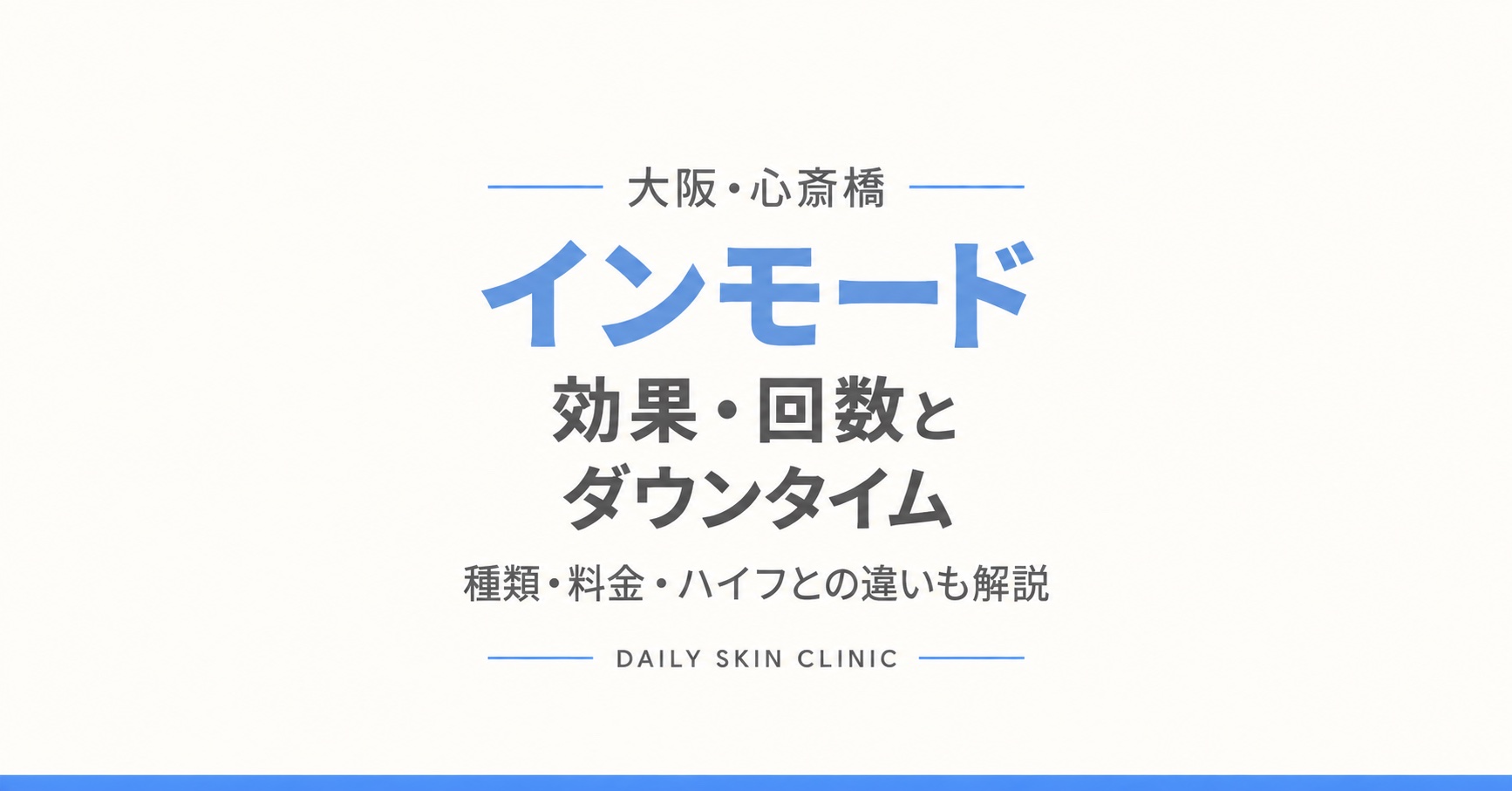 インモードとは？効果・痛み・ダウンタイム・料金を解説