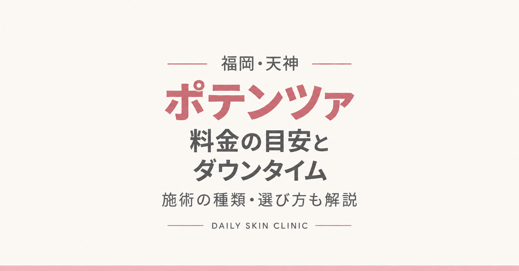福岡(天神)のポテンツァ|料金の目安・相場・チップの違いとダウンタイム